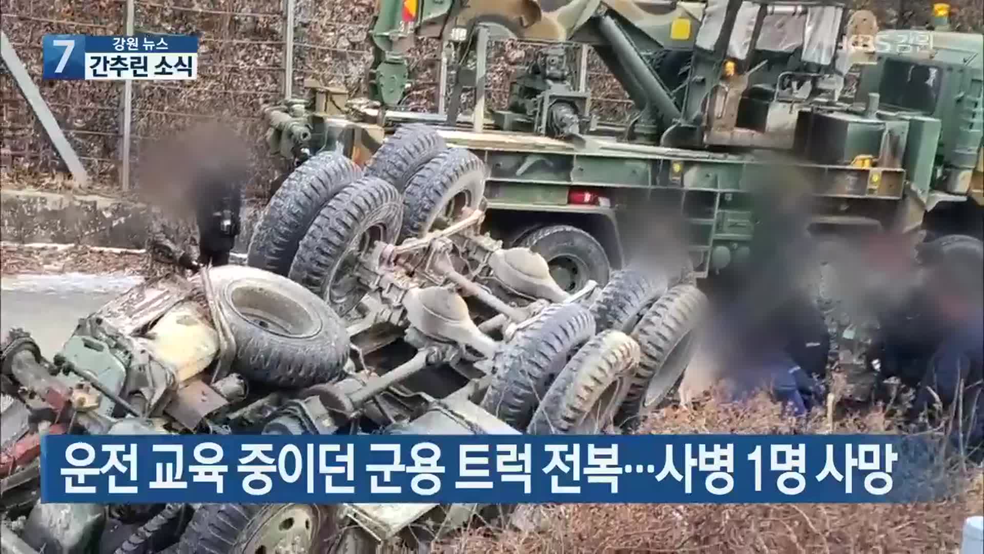 [간추린 소식] 운전 교육 중이던 군용 트럭 전복…사병 1명 사망 외
