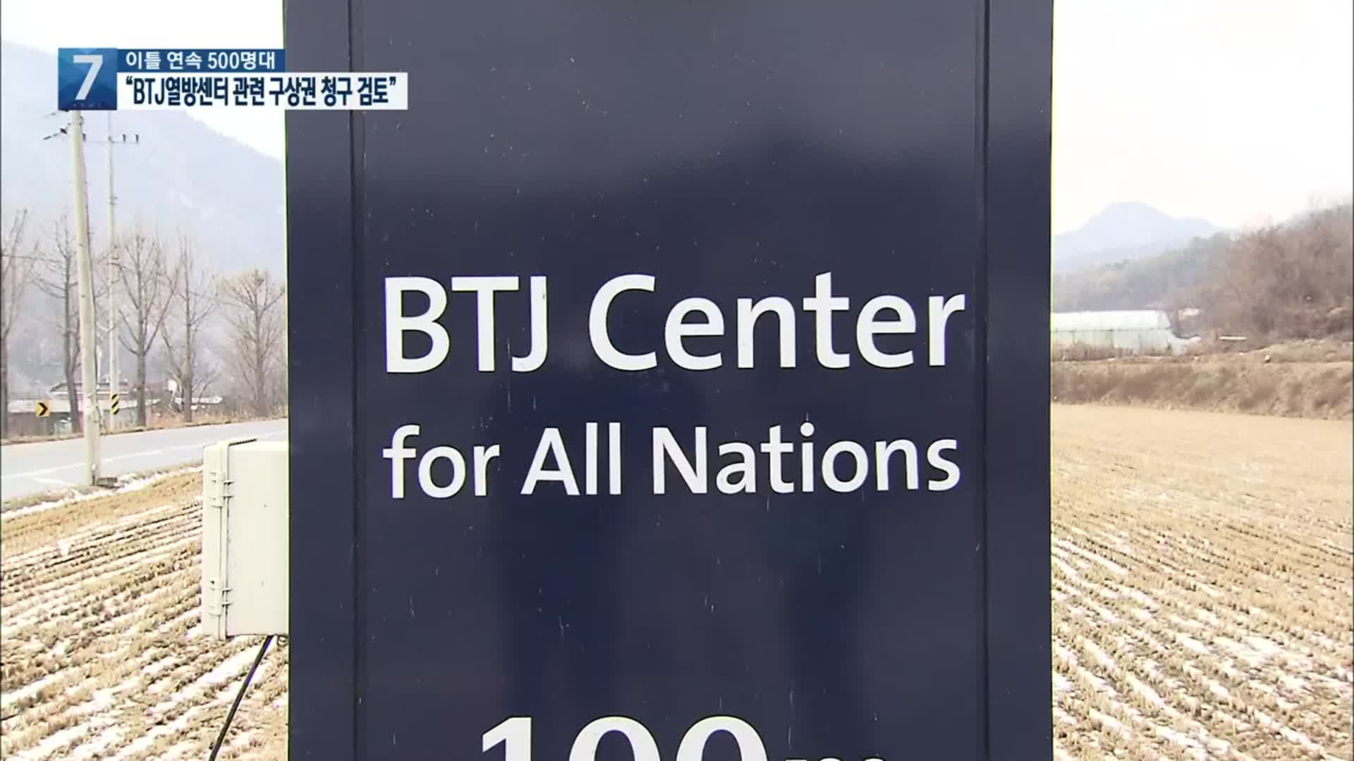 이틀 연속 500명대…“정부 차원 BTJ열방센터 관련 구상권 청구 검토”