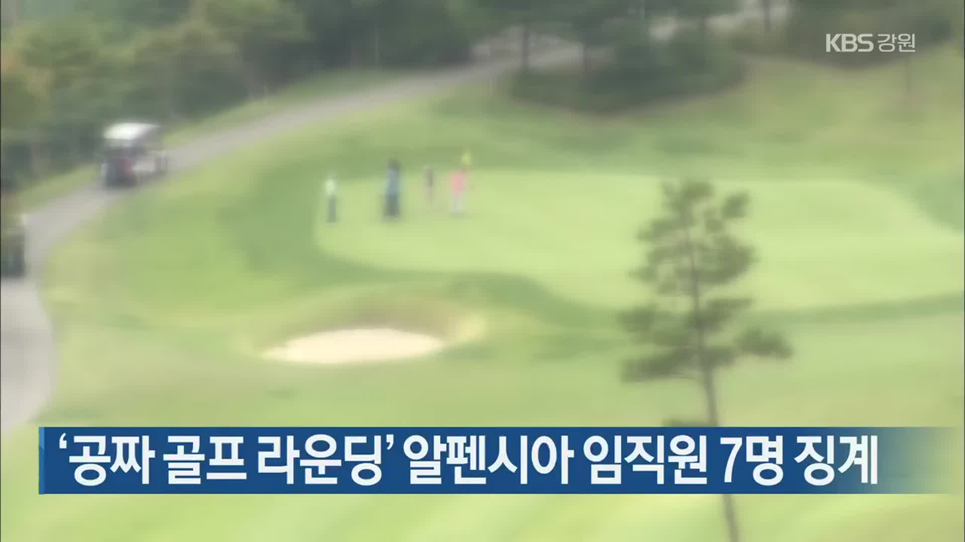 ‘공짜 골프 라운딩’ 알펜시아 임직원 7명 징계