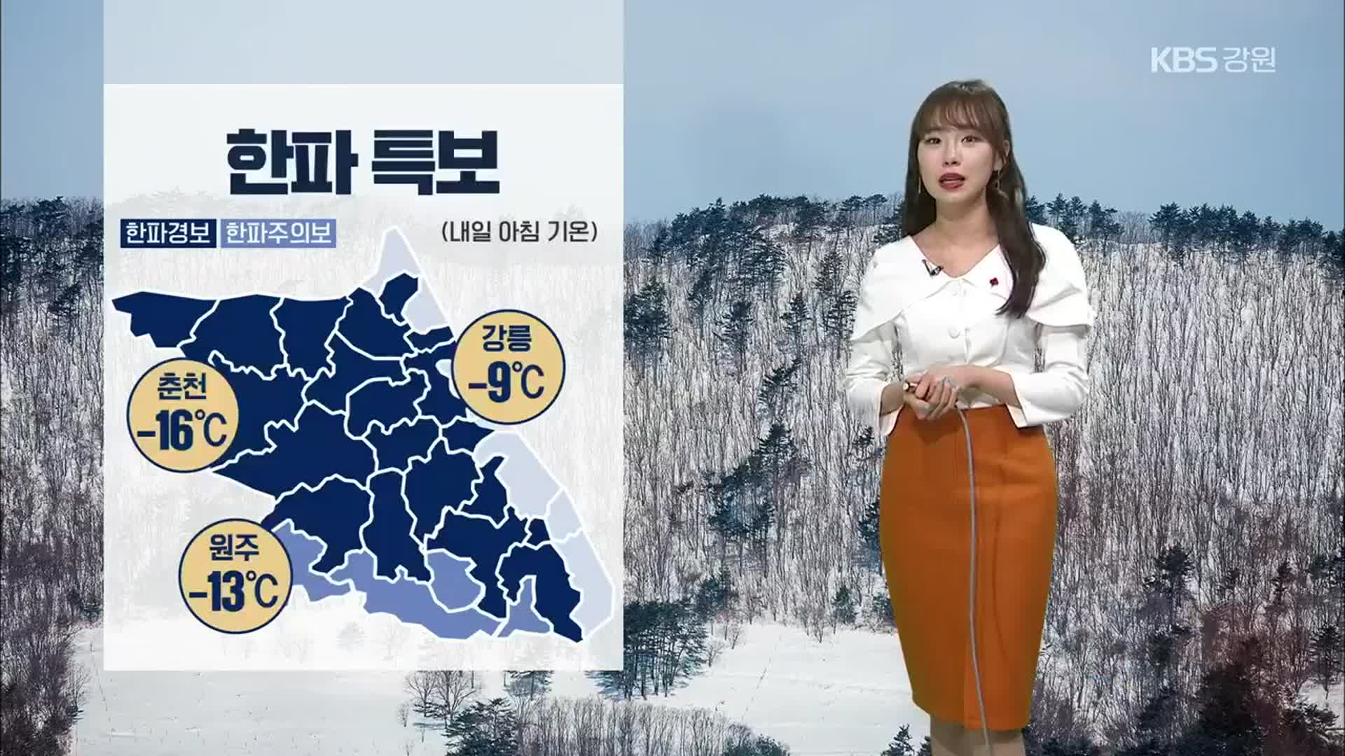 [날씨] 강원 내일 한파특보…춘천 아침 기온 영하 16도
