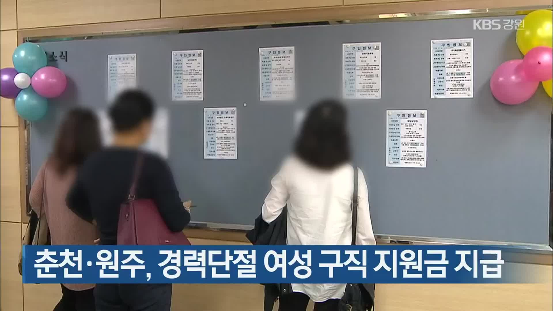 춘천·원주, 경력단절 여성 구직 지원금 지급