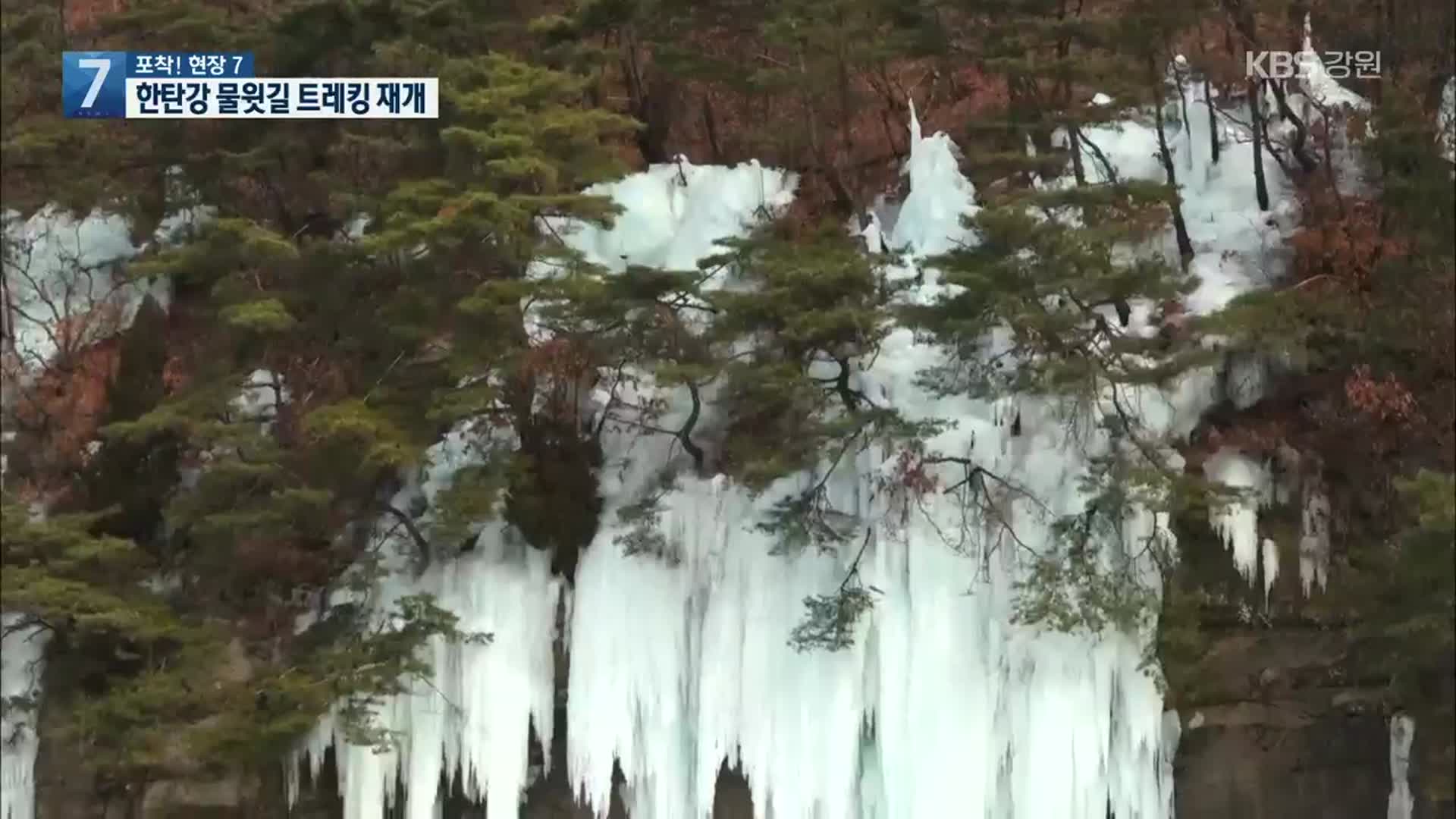 [포착! 현장7] 한탄강 물윗길 트레킹 재개