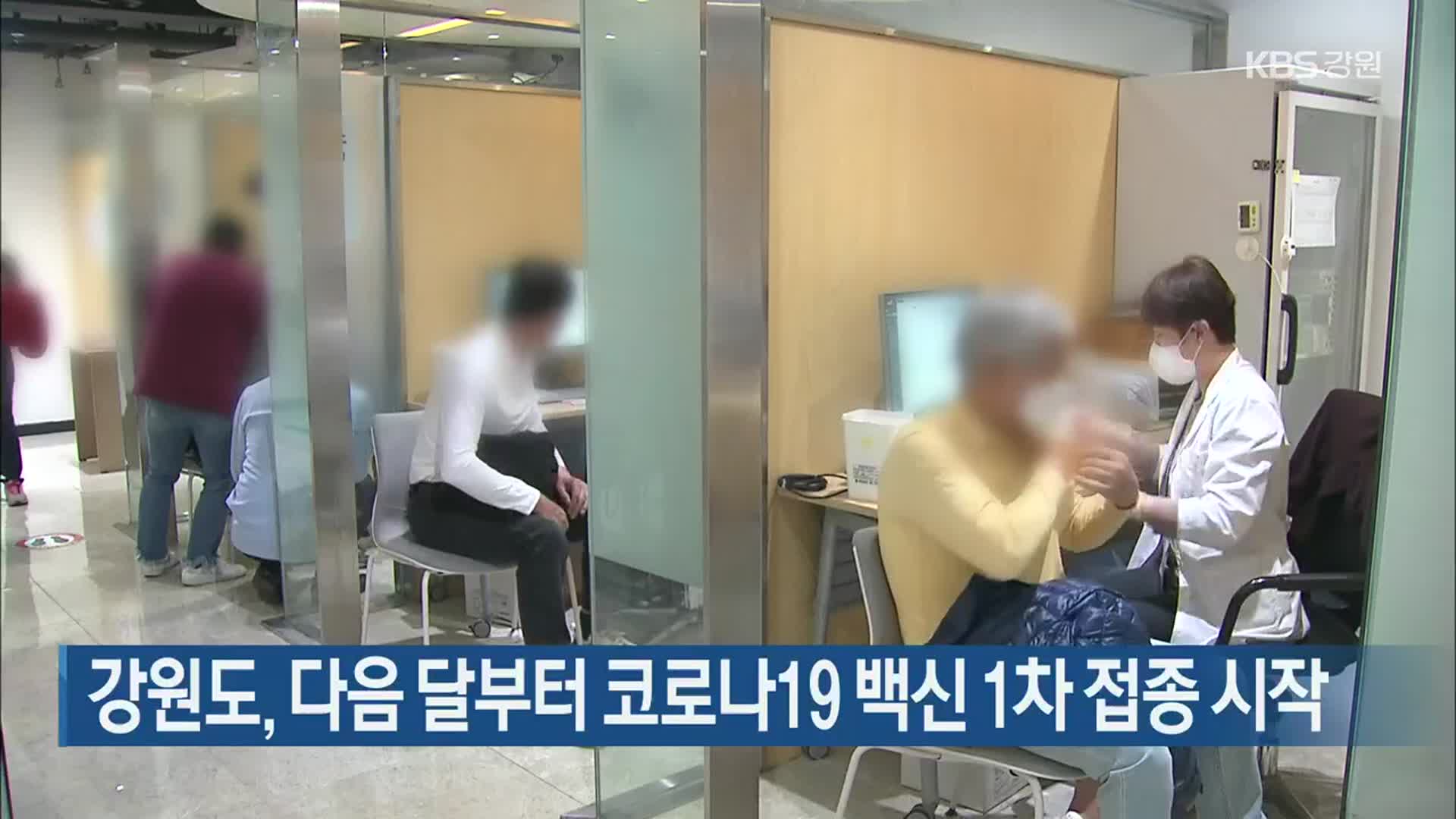 강원도, 다음 달부터 코로나19 백신 1차 접종 시작