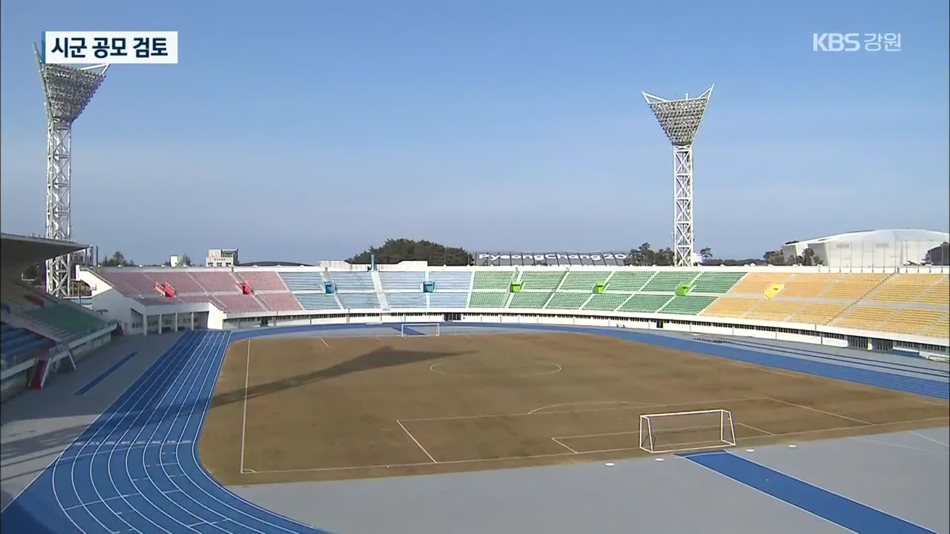 강원FC 전용 경기장 건립 관심…시군 공모 검토