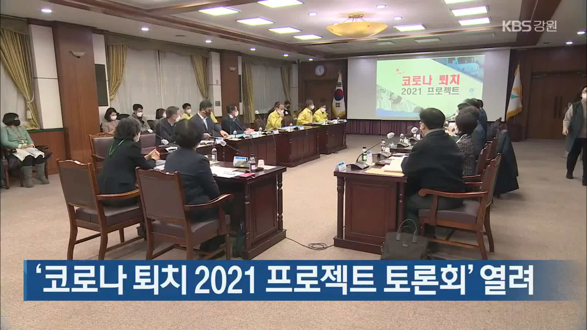 ‘코로나19 퇴치 2021 프로젝트 토론회’ 열려