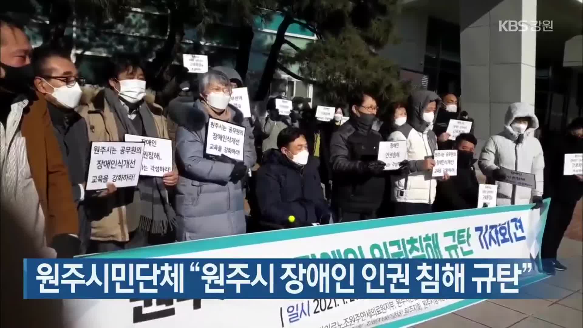 원주시민단체 “원주시 장애인 인권 침해 규탄”