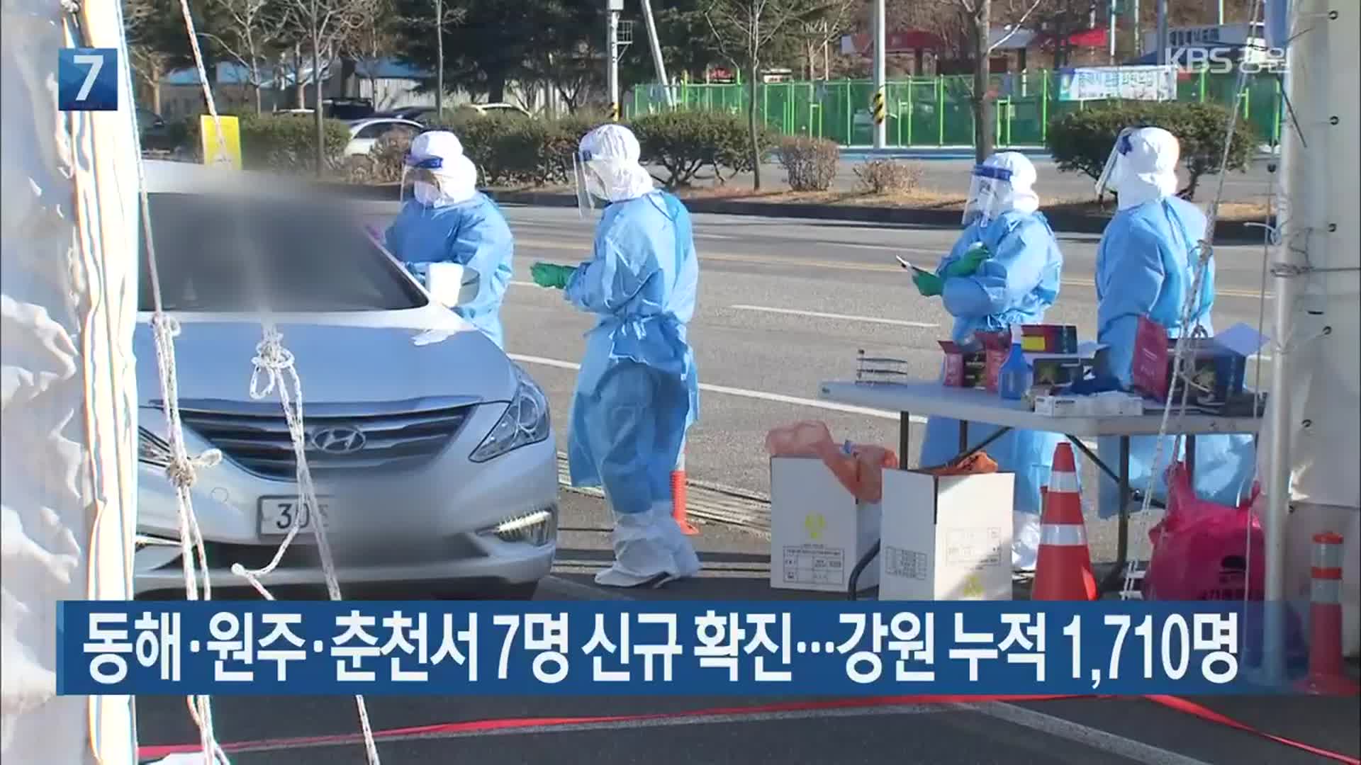 동해·원주·춘천서 7명 신규 확진…강원 누적 1,710명