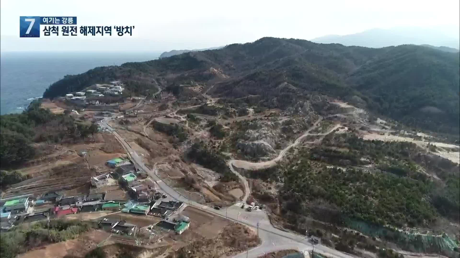 [여기는 강릉] 방치되는 삼척 원전 해제지역…‘투자선도지구’ 촉구