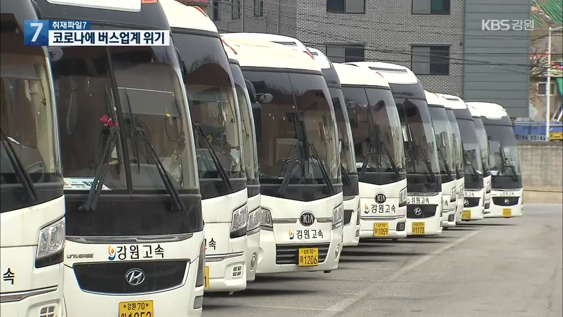[취재파일7]① 코로나19에 버스업계 위기…지원 받아도 ‘휘청’