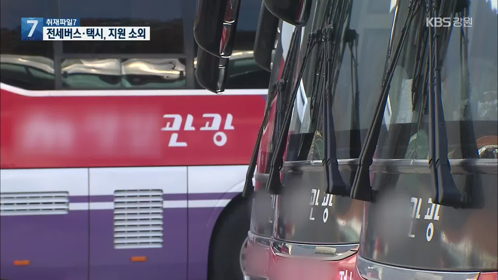 [취재파일7]② 전세버스·택시 ‘벼랑 끝’…정부 지원 소외