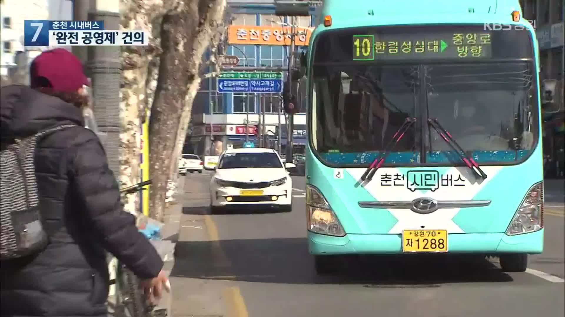 춘천공론화TF, “시내버스 완전공영제 도입 건의”