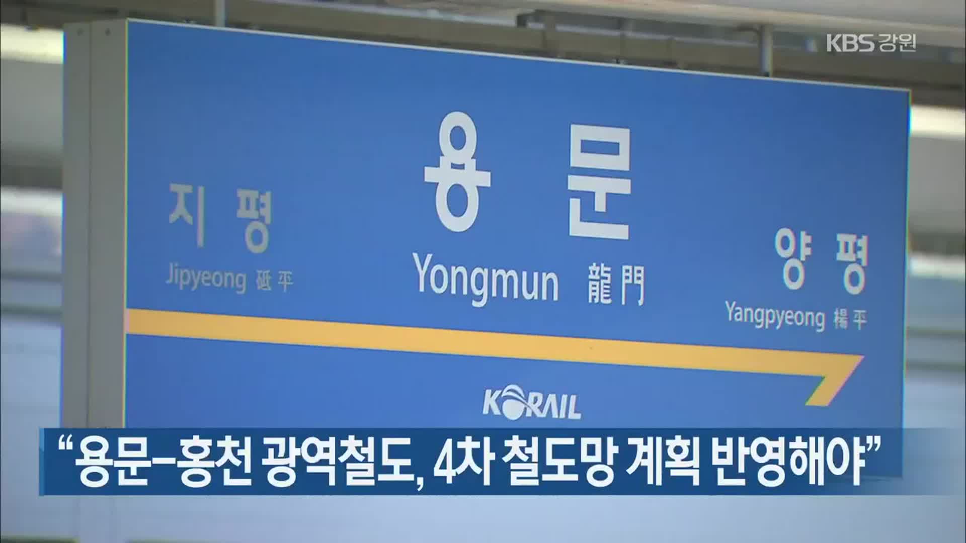 “용문-홍천 광역철도, 4차 철도망 계획 반영해야”