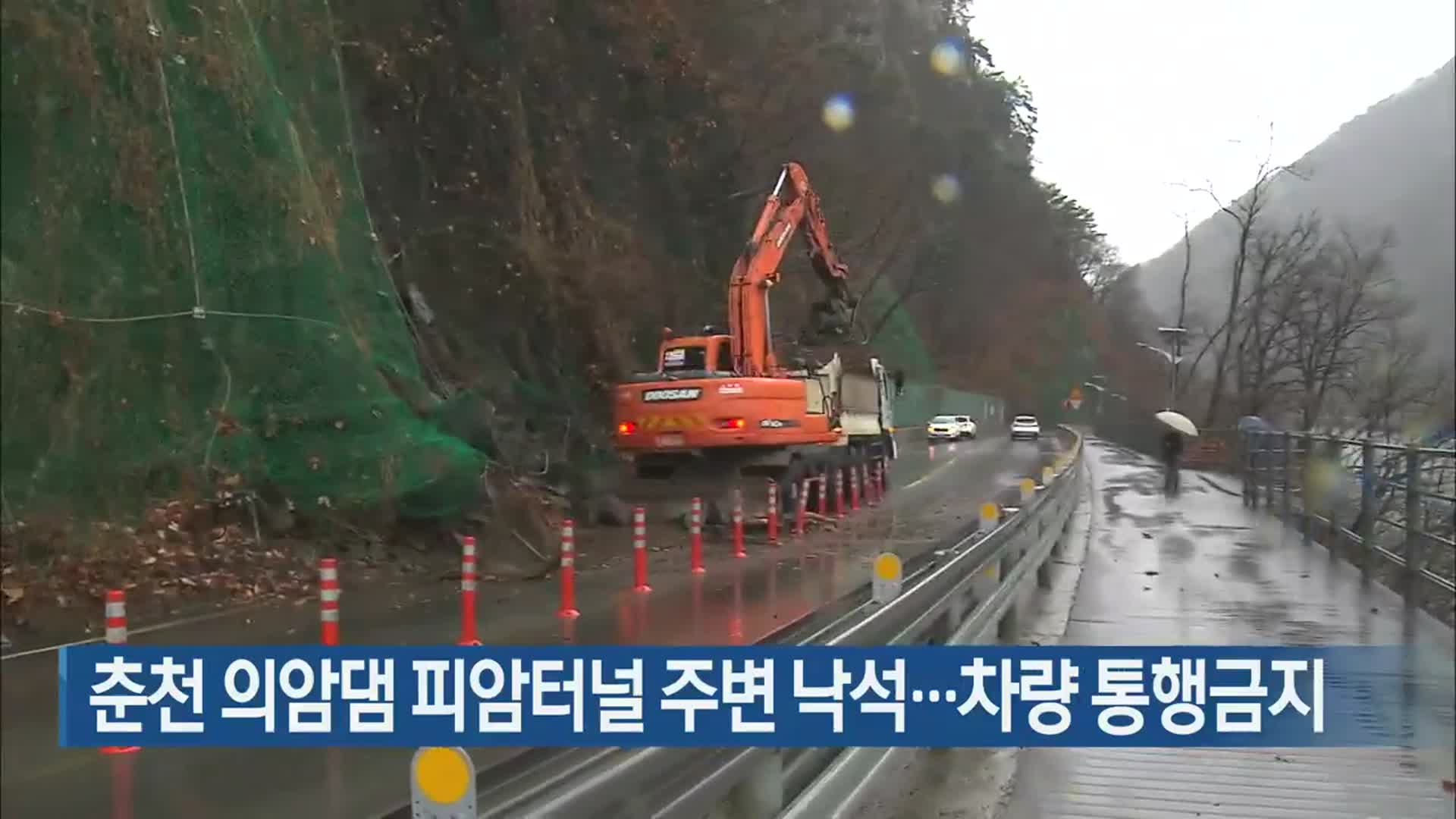 춘천 의암댐 피암터널 주변 낙석…차량 통행금지