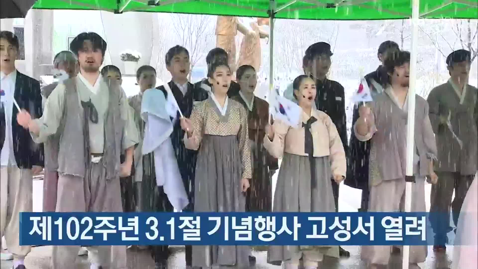 제102주년 3·1절 기념행사 고성서 열려