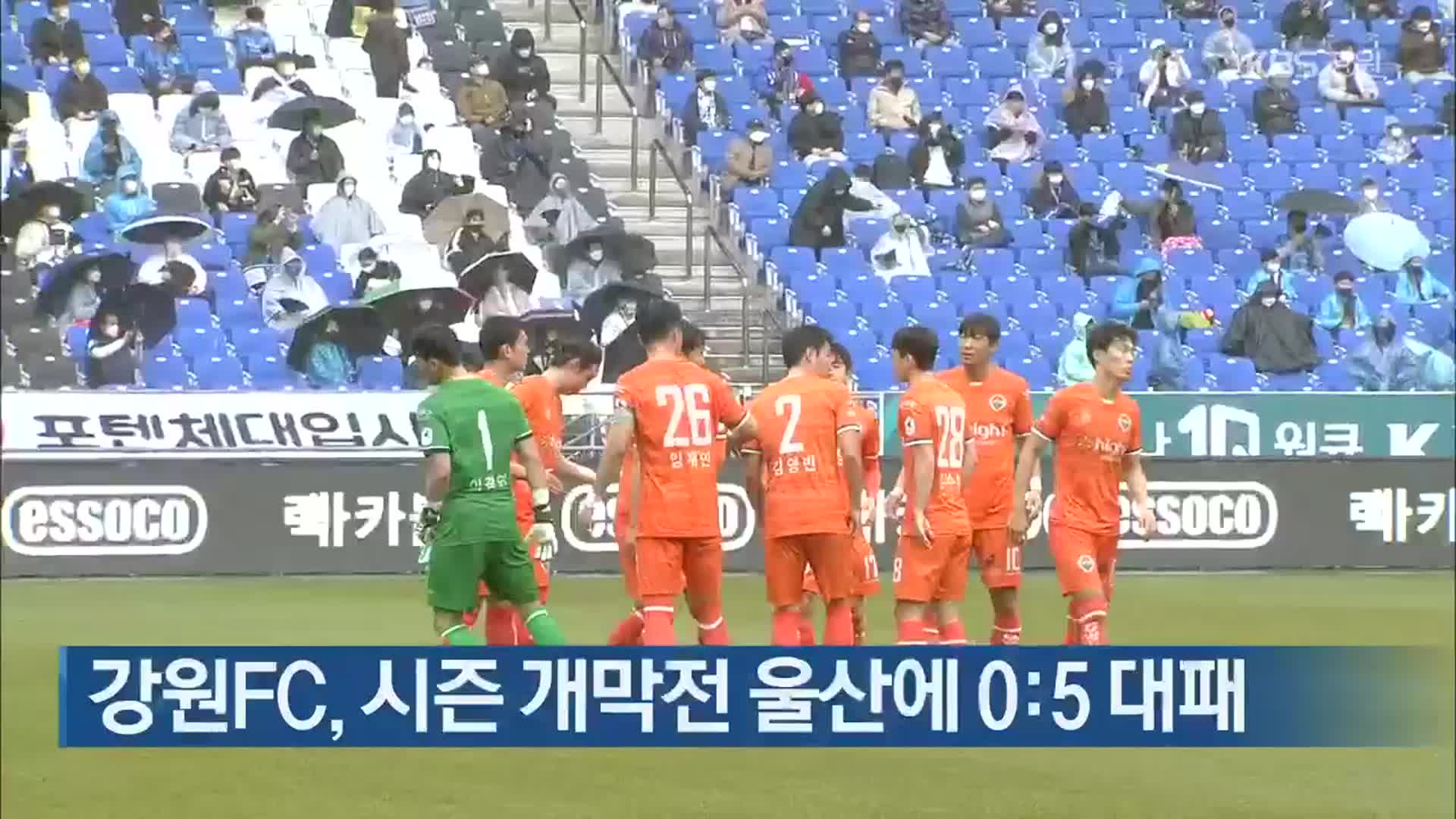 강원FC, 시즌 개막전 울산에 0:5 대패