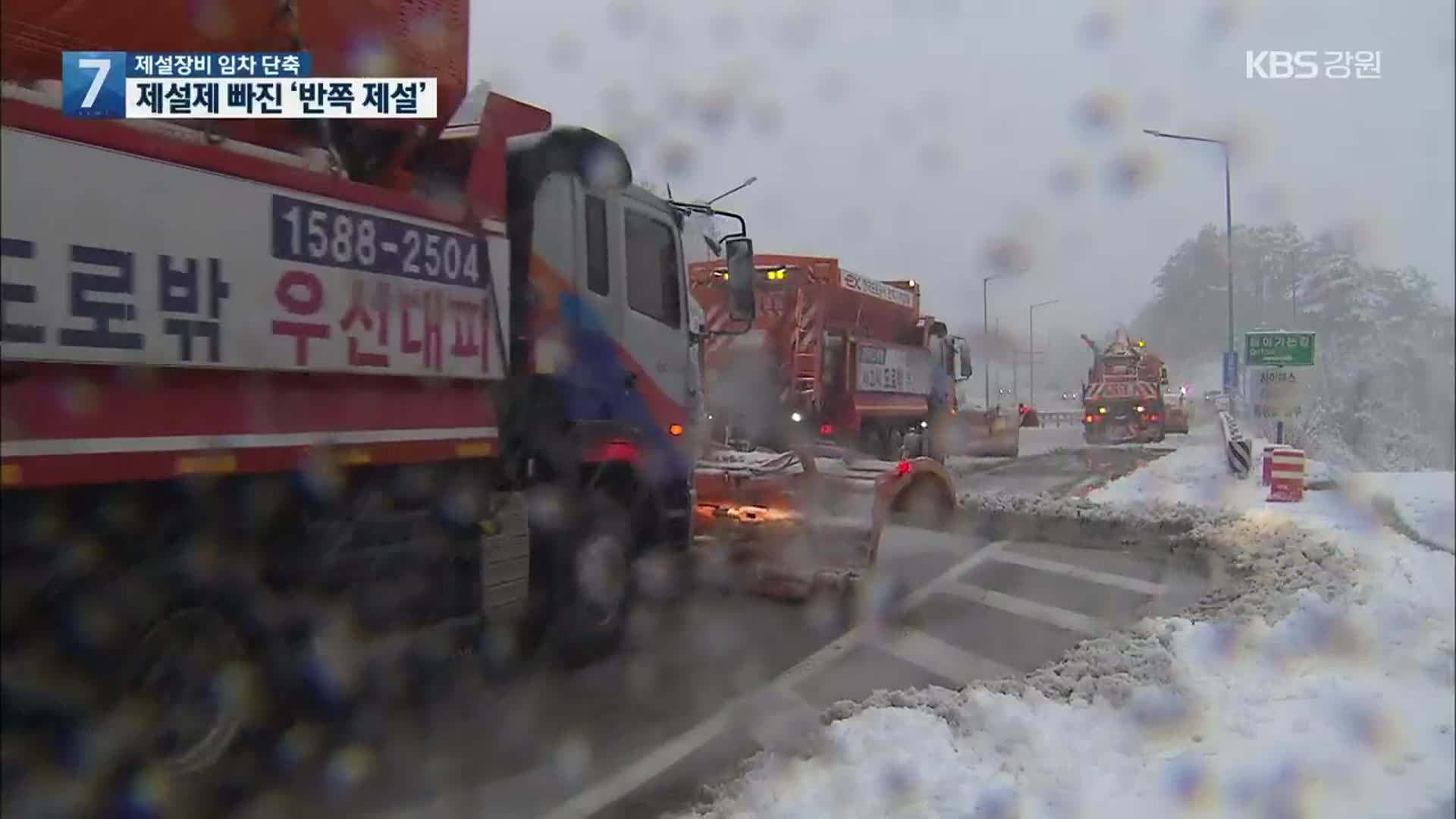 제설제 빠진 ‘반쪽 제설’…제설장비 임차기간 단축 탓