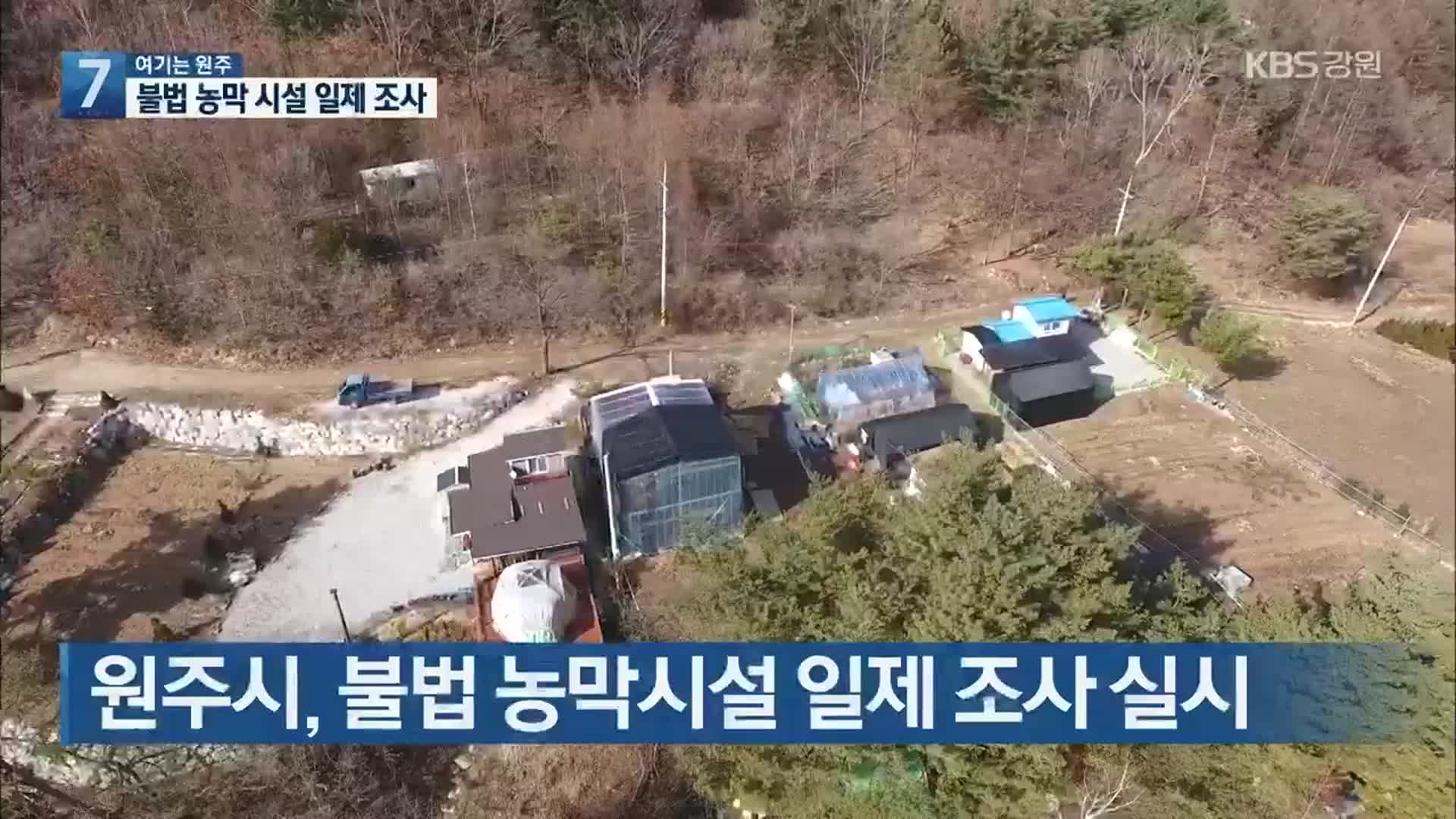 [여기는 원주] 원주시, 불법 농막시설 일제 조사 실시 외