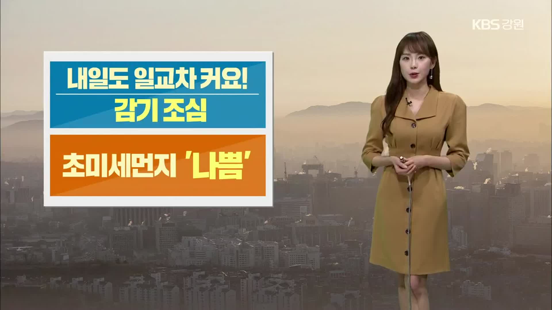 [날씨] 강원, 내일도 일교차 커요!…초미세먼지 ‘나쁨’