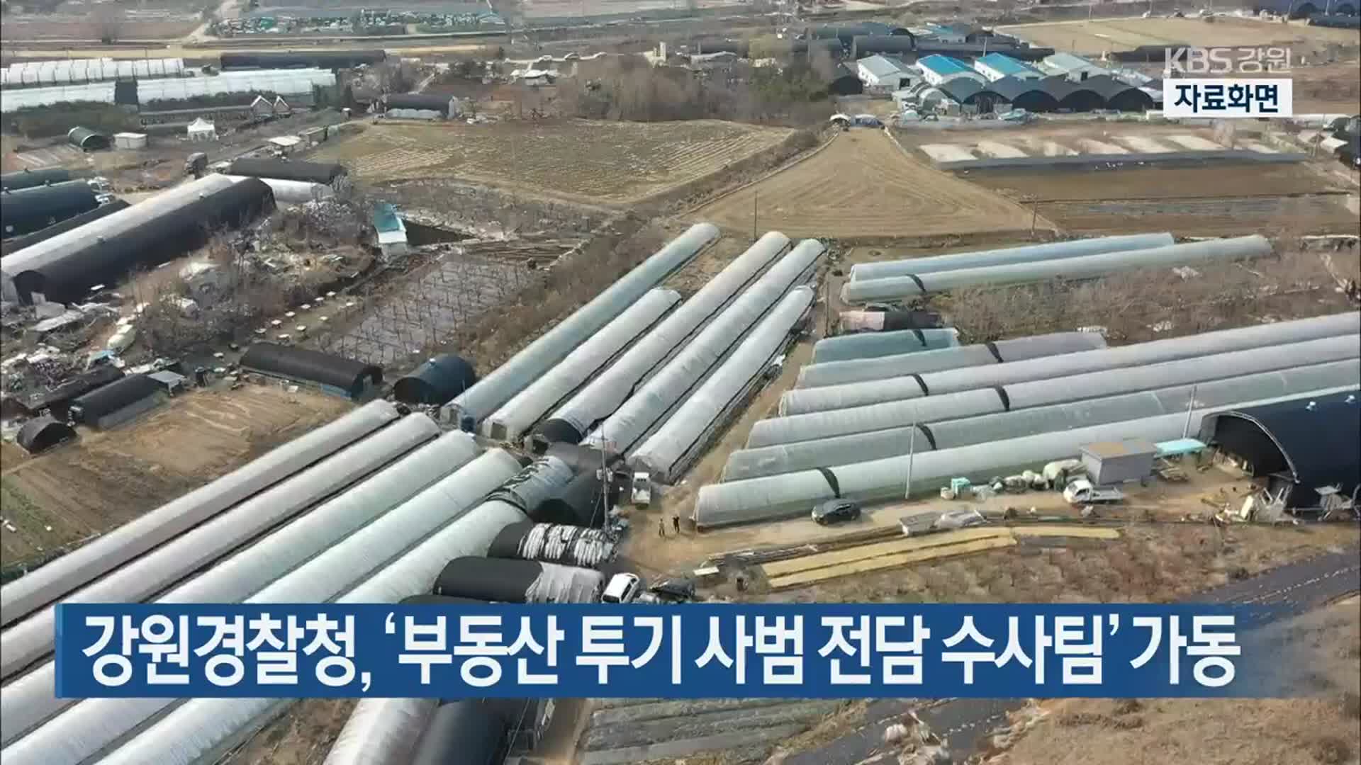 강원경찰청, ‘부동산 투기 사범 전담 수사팀’ 가동