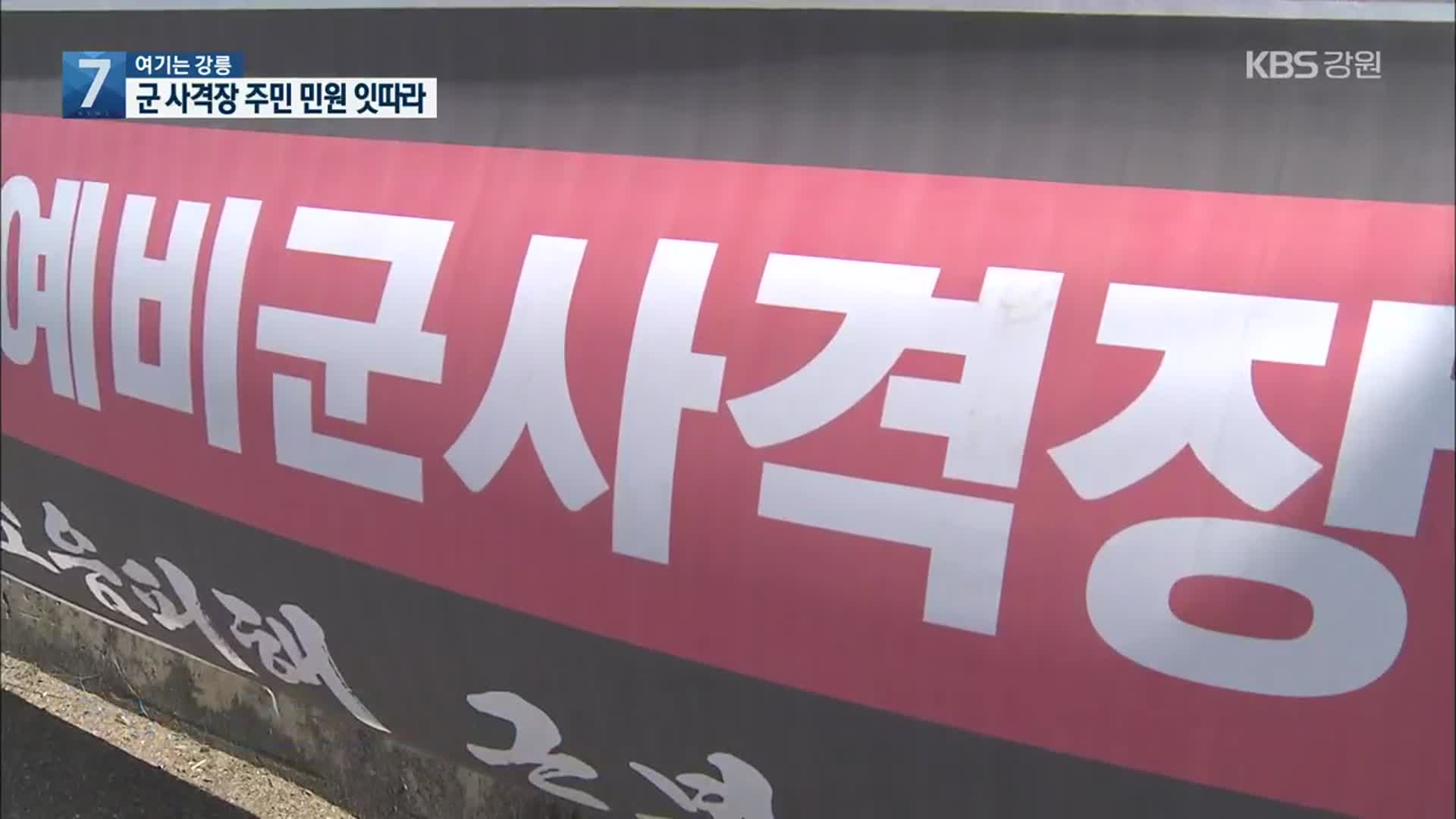 [여기는 강릉] 군 사격장 민원 속출…갈등 증폭