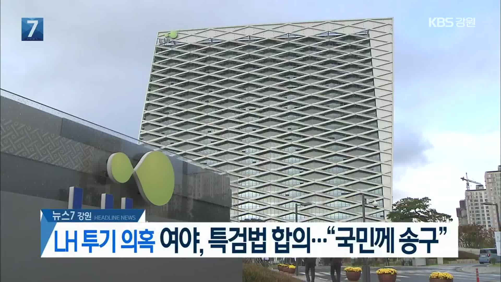 [뉴스7 강원 헤드라인]