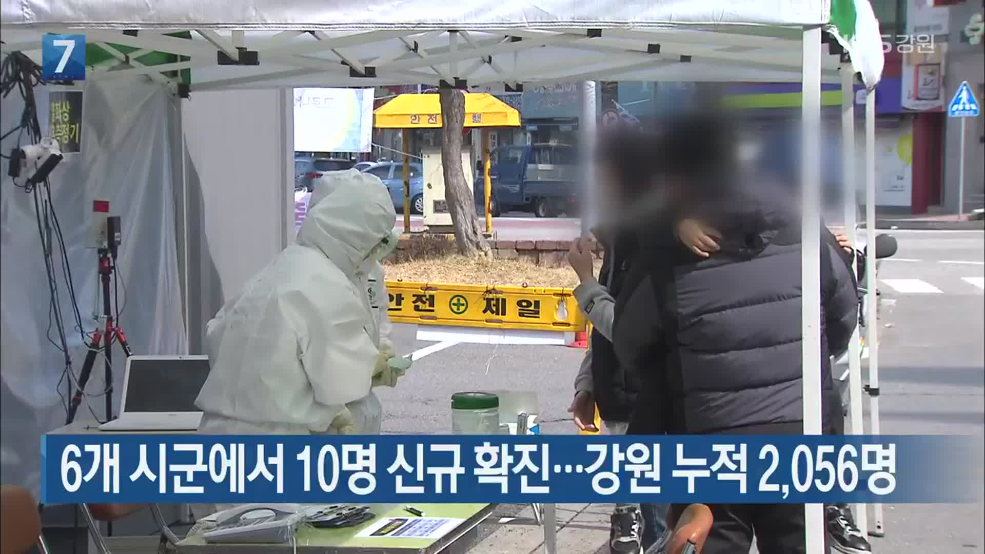 6개 시군에서 10명 신규 확진…강원 누적 2,056명