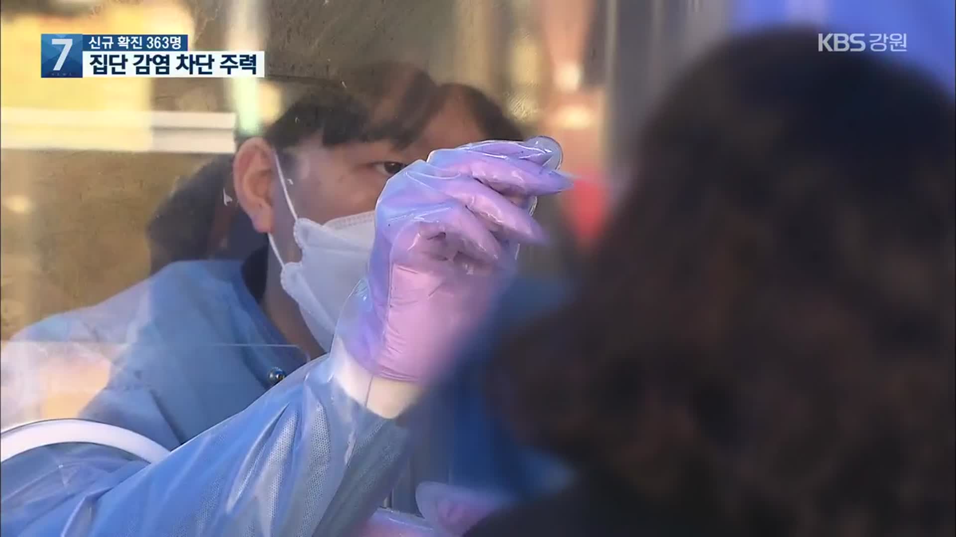 신규 확진 363명…“다중이용시설, 집단 감염 원인”
