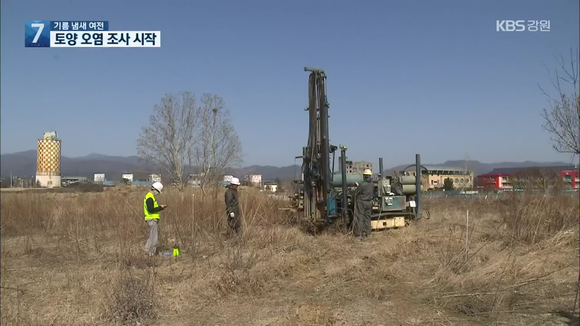 춘천 ‘옛 캠프페이지’ 토양오염 조사 시작…“기름 냄새 여전”