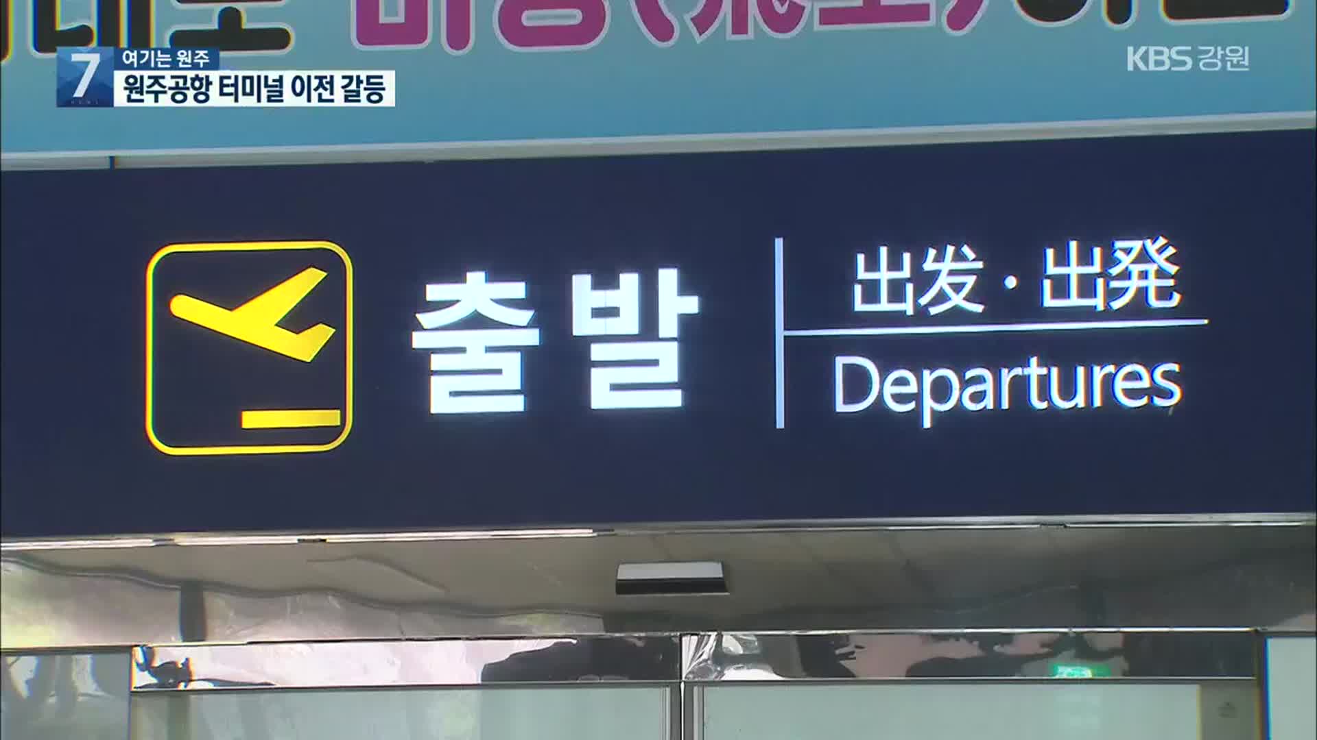 [여기는 원주] 강원도-횡성군 원주공항 터미널 이전 두고 갈등