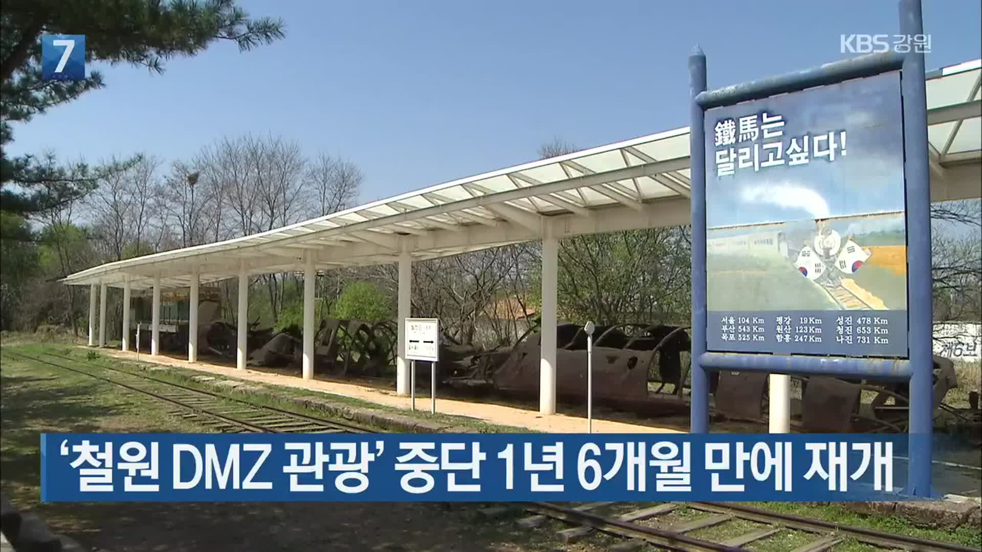 [간추린 소식] ‘철원 DMZ 관광’ 중단 1년 6개월 만에 재개 외