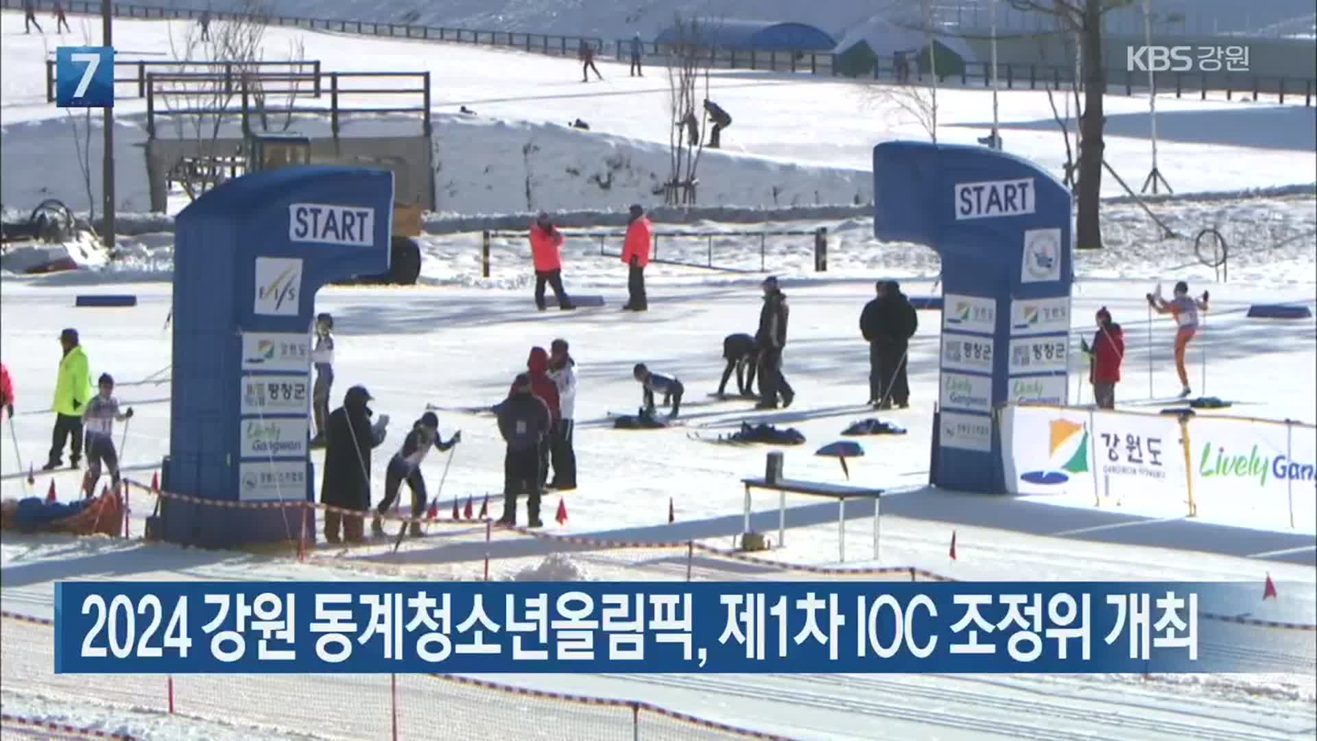 2024 강원 동계청소년올림픽, 제1차 IOC 조정위 개최