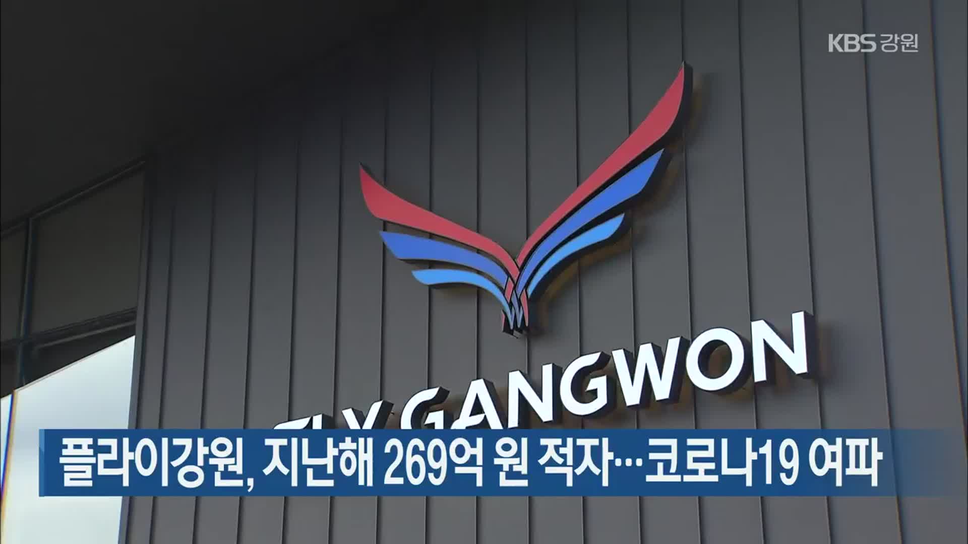 플라이강원, 지난해 269억 원 적자…코로나19 여파