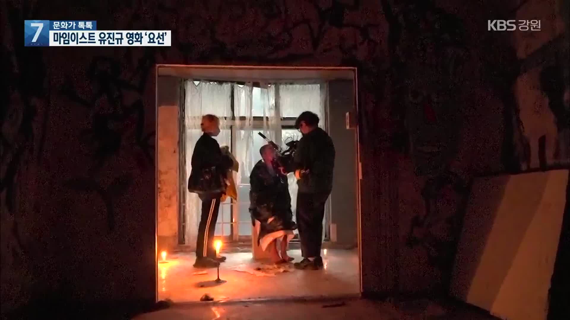 [문화가 톡톡] 마임이스트 유진규 영화 ‘요선’ 제작 현장 