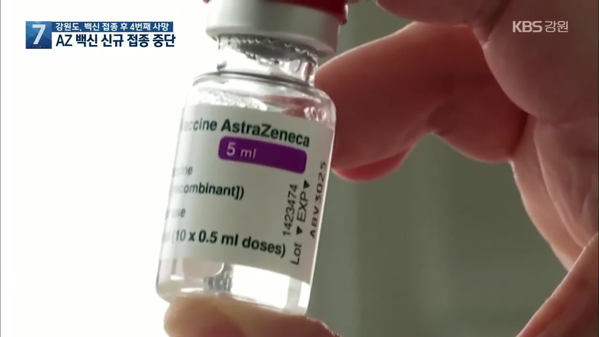 백신 접종 후 사망자 4명째…AZ 백신 신규 접종 중단