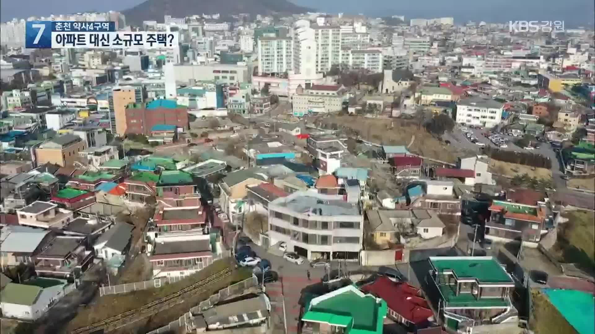 춘천 약사4구역, 아파트 대신 소규모 주택 검토?