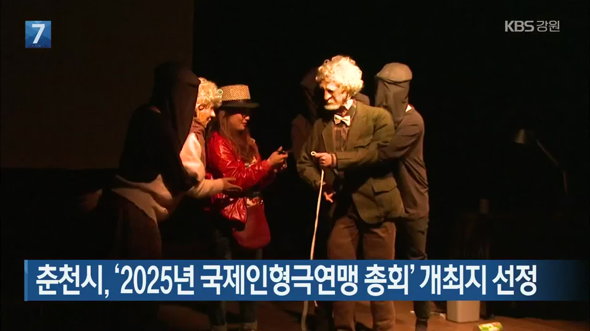 [간추린 소식] 춘천시, ‘2025년 국제인형극연맹 총회’ 개최지 선정 외