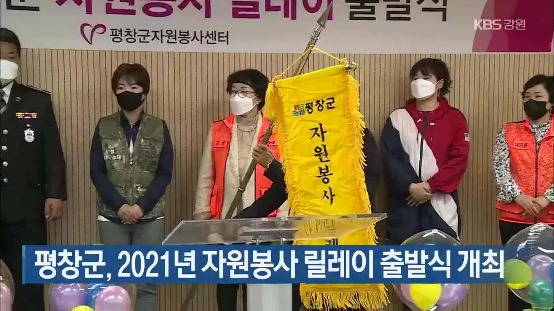 평창군, 2021년 자원봉사 릴레이 출발식 개최