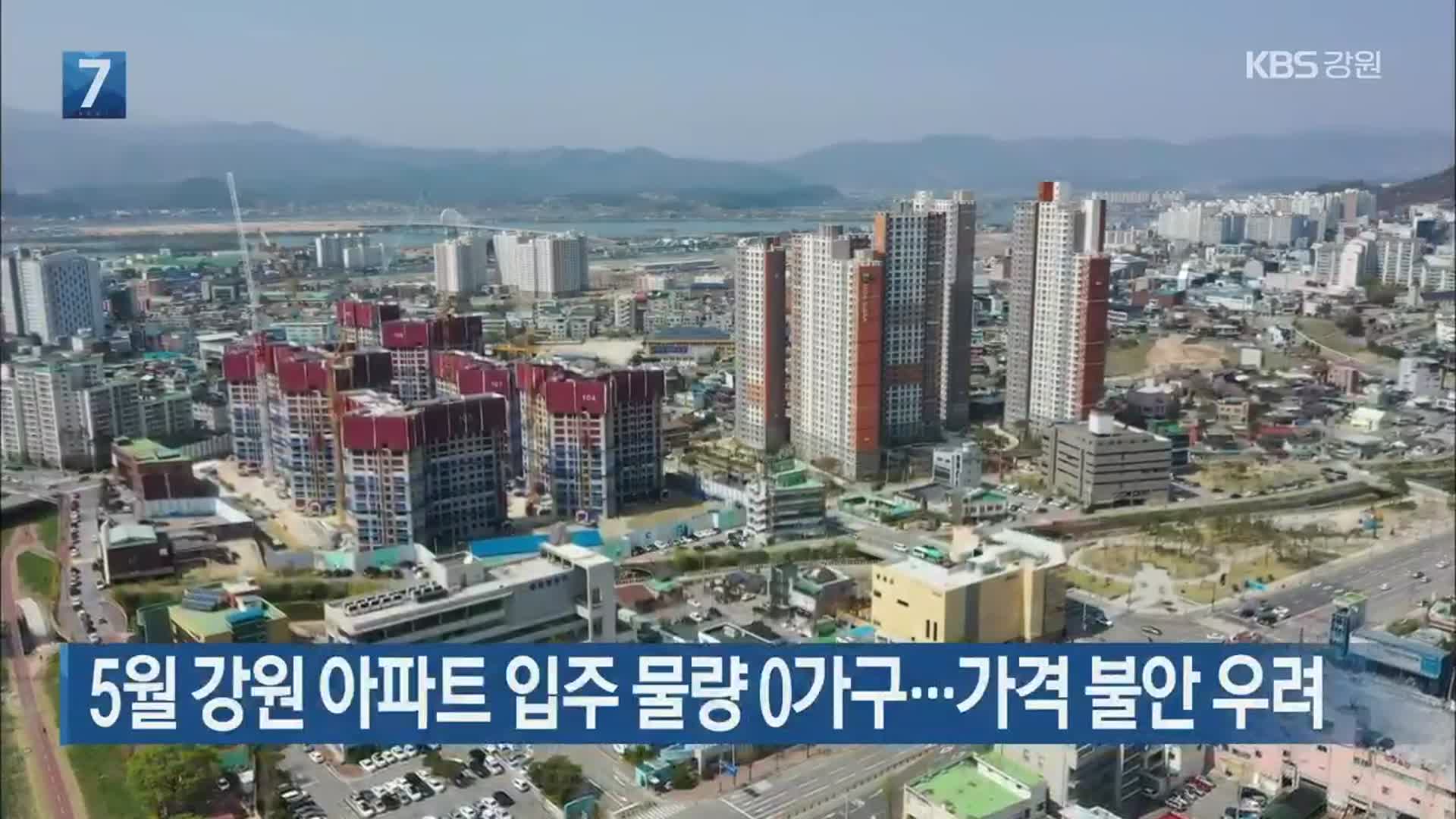 [간추린 소식] 5월 강원 아파트 입주 물량 0가구…가격 불안 우려 외