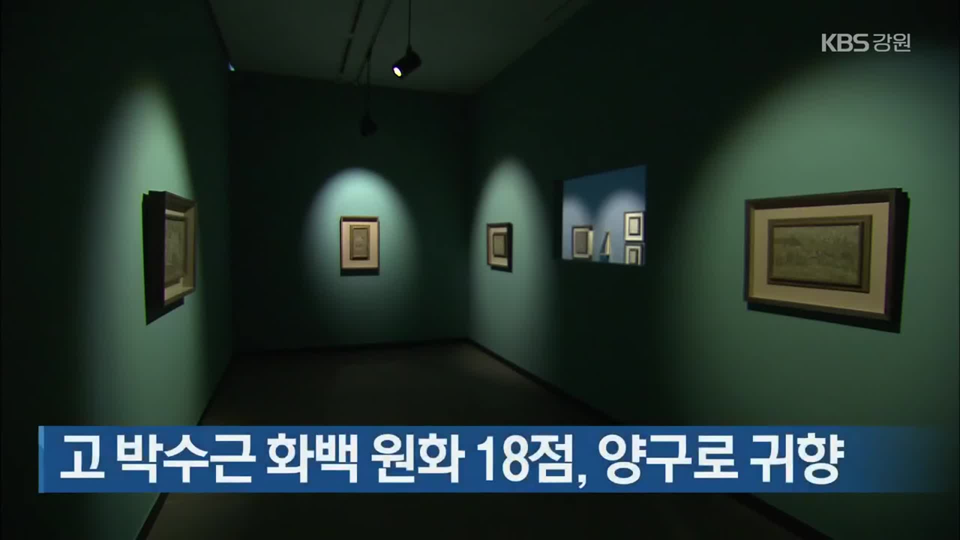 고 박수근 화백 원화 18점, 양구로 귀향