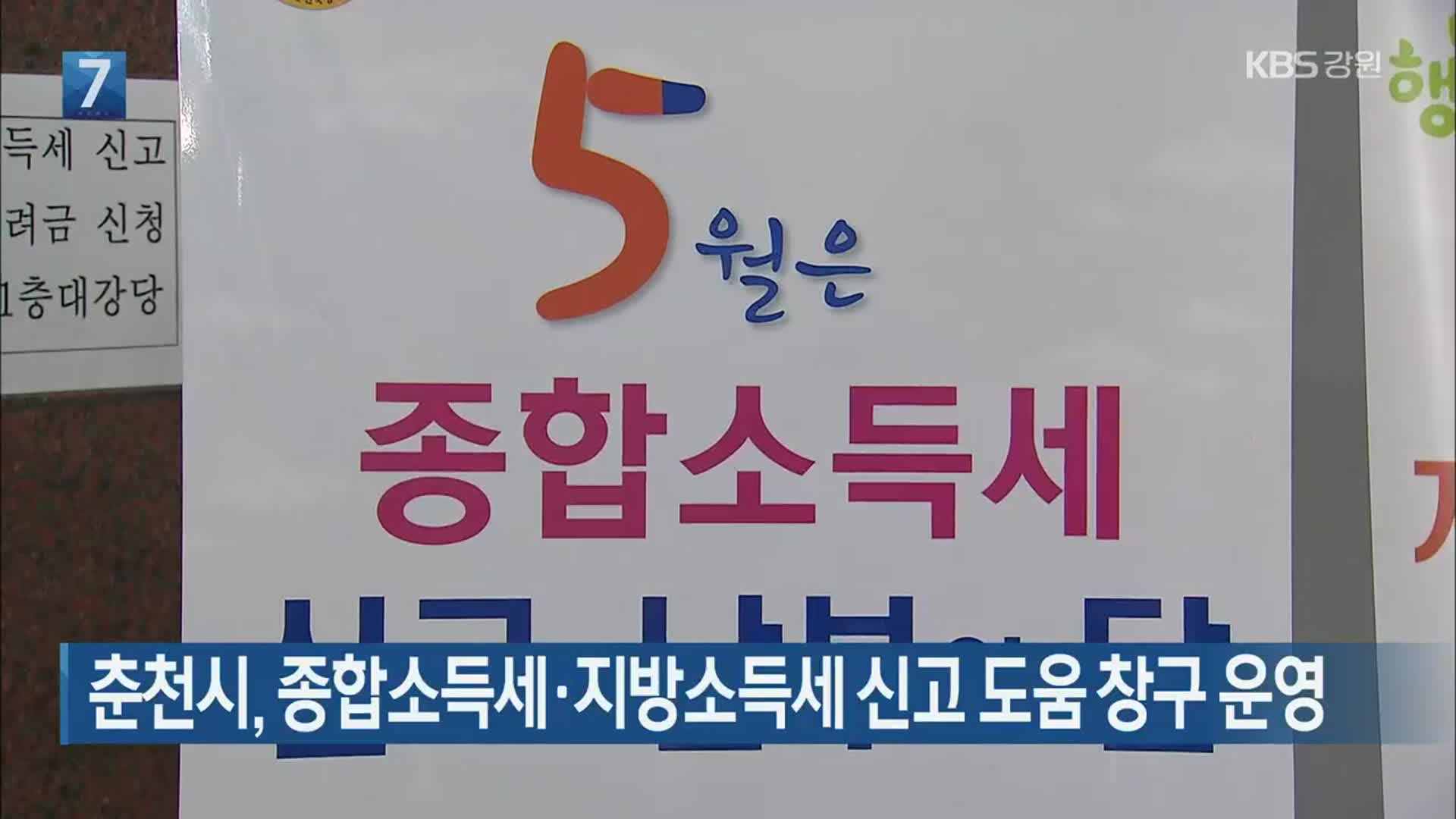[간추린 소식] 춘천시, 종합소득세·지방소득세 신고 도움 창구 운영 외