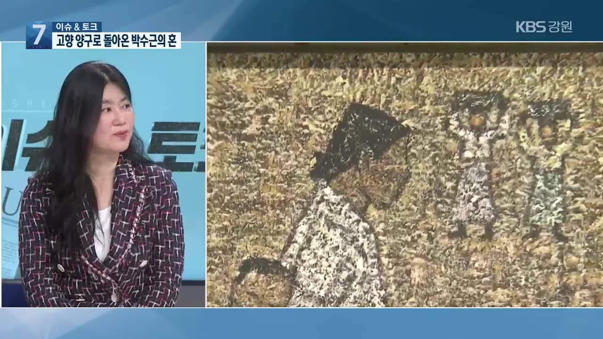 [이슈&토크] 고향 양구로 돌아온 박수근의 혼