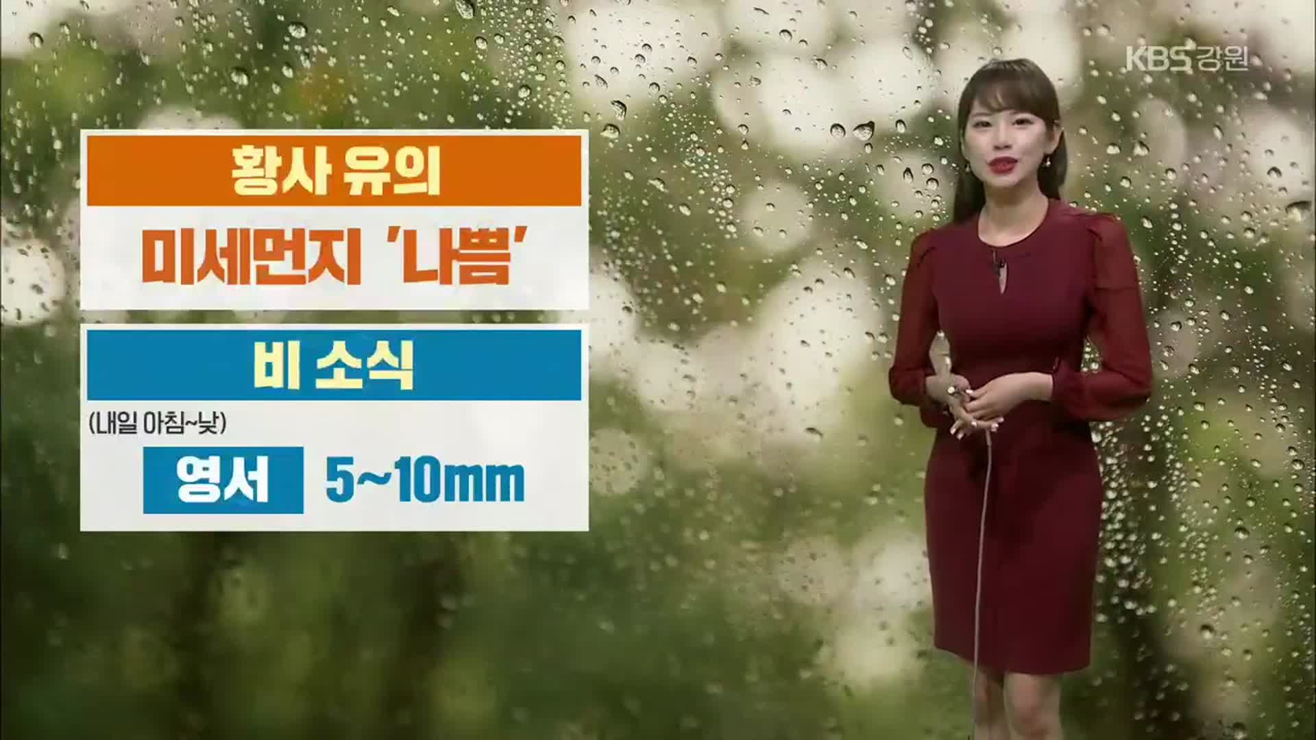 [날씨] 강원 내일 미세먼지 ‘나쁨’…영서지역 5~10mm 비