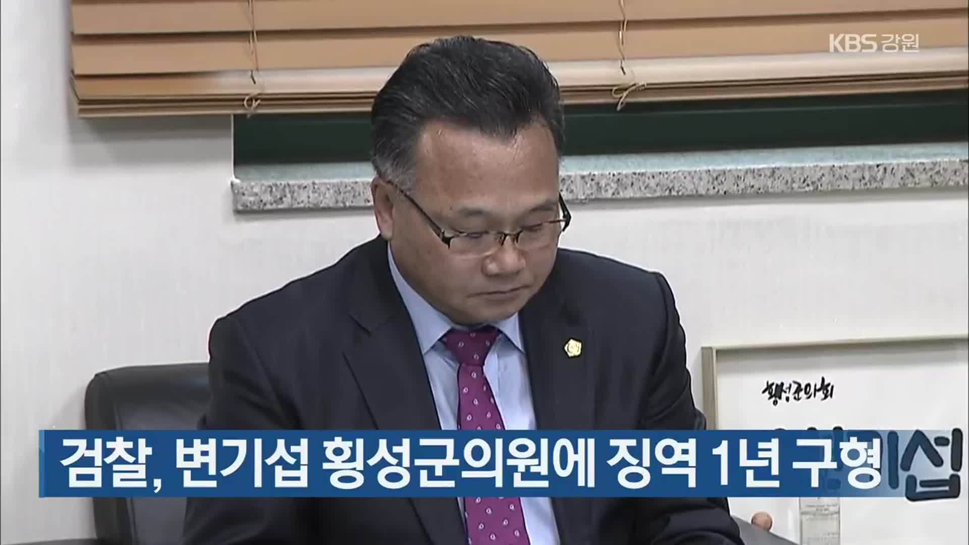 검찰, 변기섭 횡성군의원에 징역 1년 구형