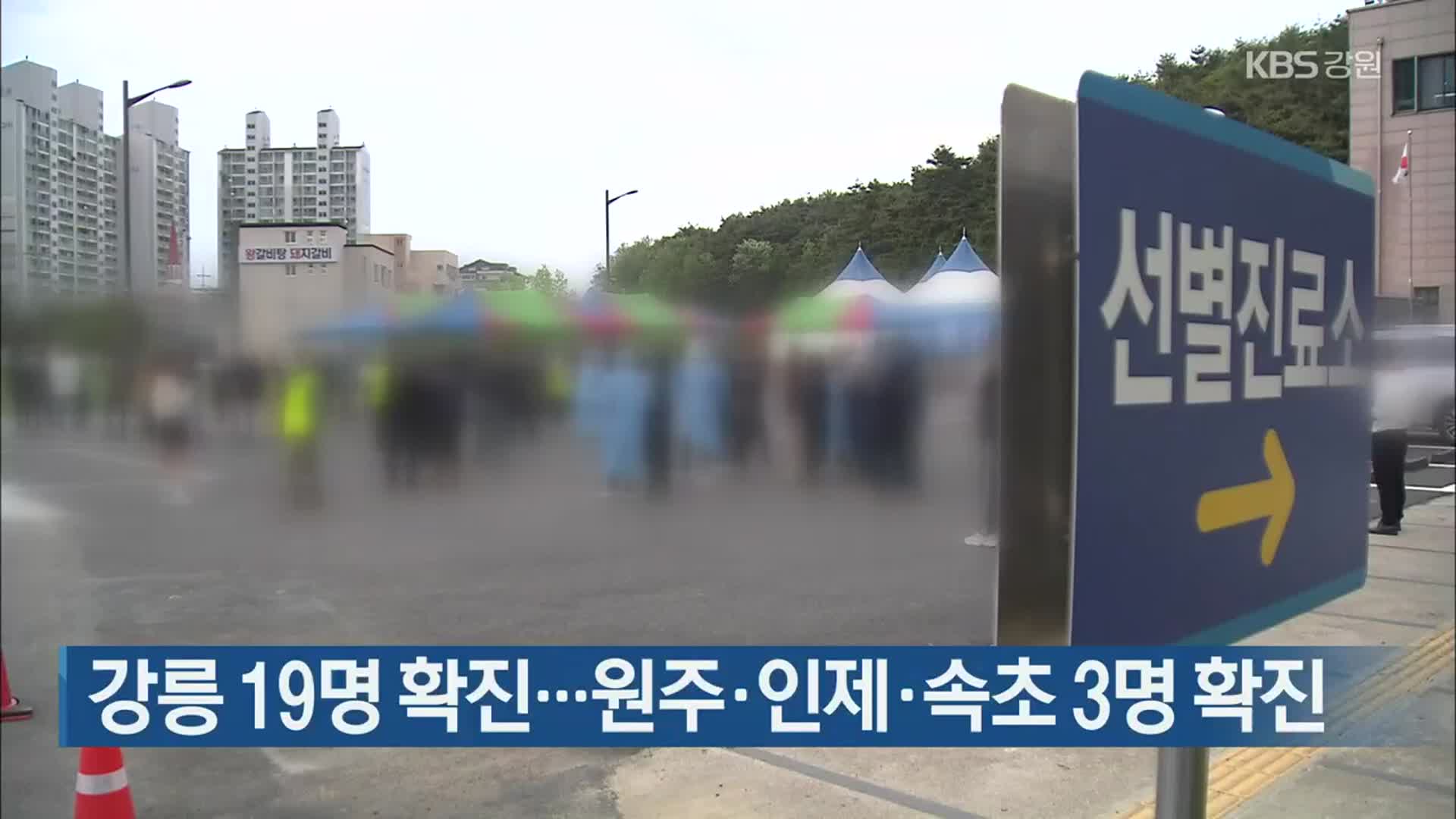 강릉 19명 확진…원주·인제·속초 3명 확진
