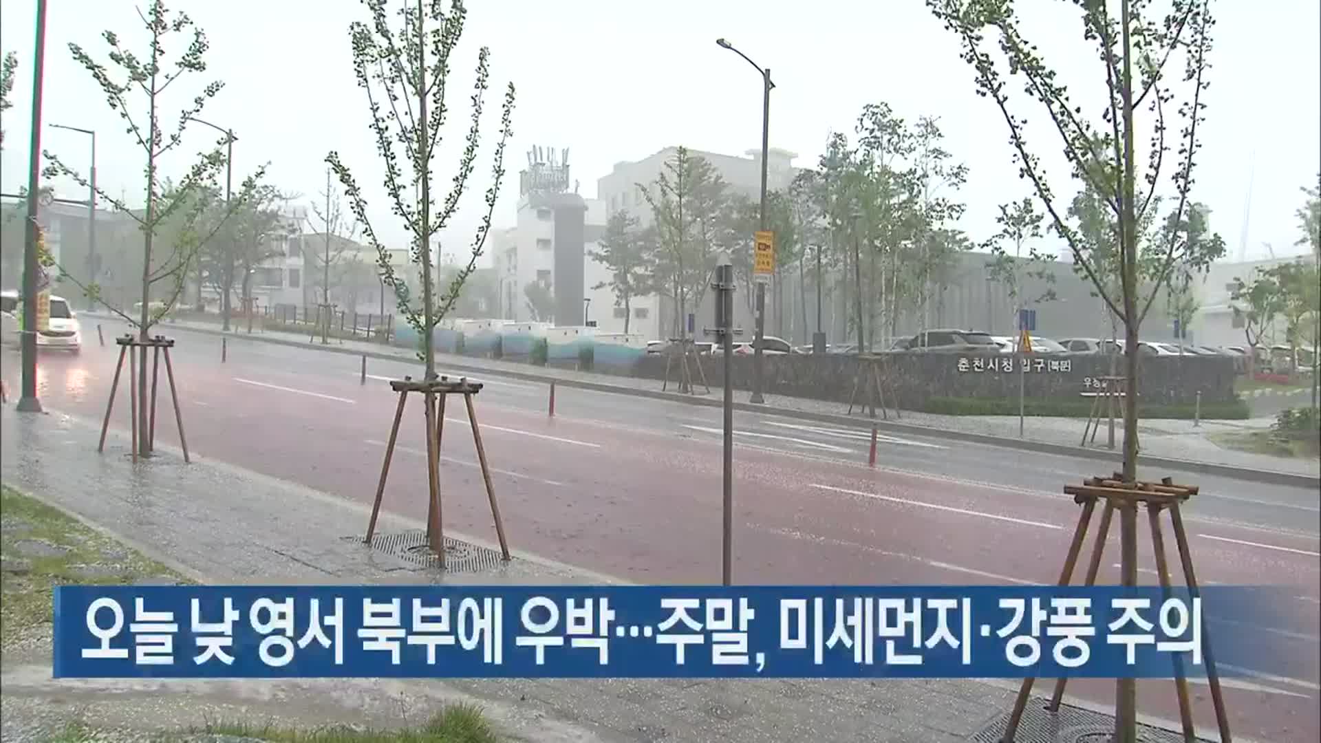 오늘 낮 영서 북부에 우박…주말, 미세먼지·강풍 주의