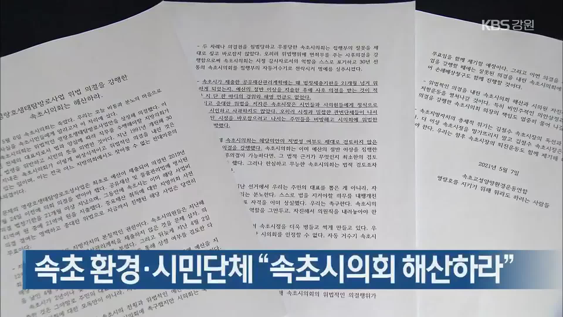 속초 환경·시민단체 “속초시의회 해산하라”