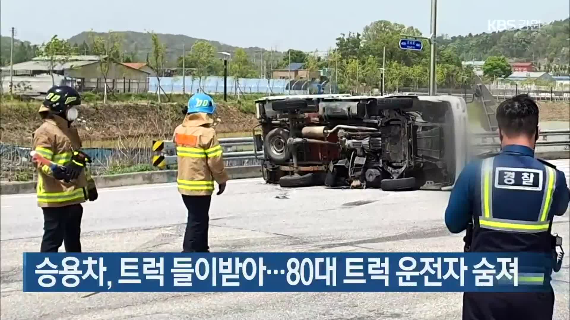 승용차, 트럭 들이받아…80대 트럭 운전자 숨져