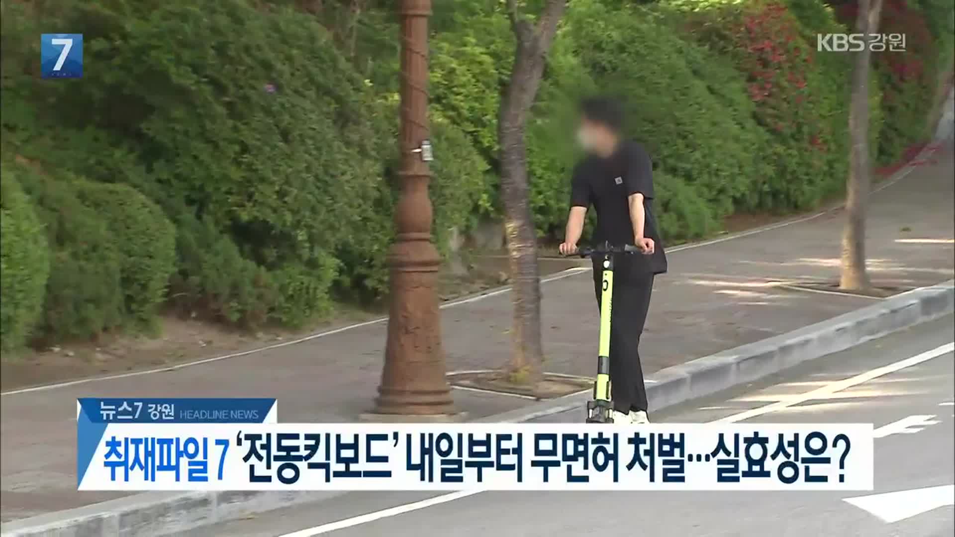 [뉴스7 강원 헤드라인]