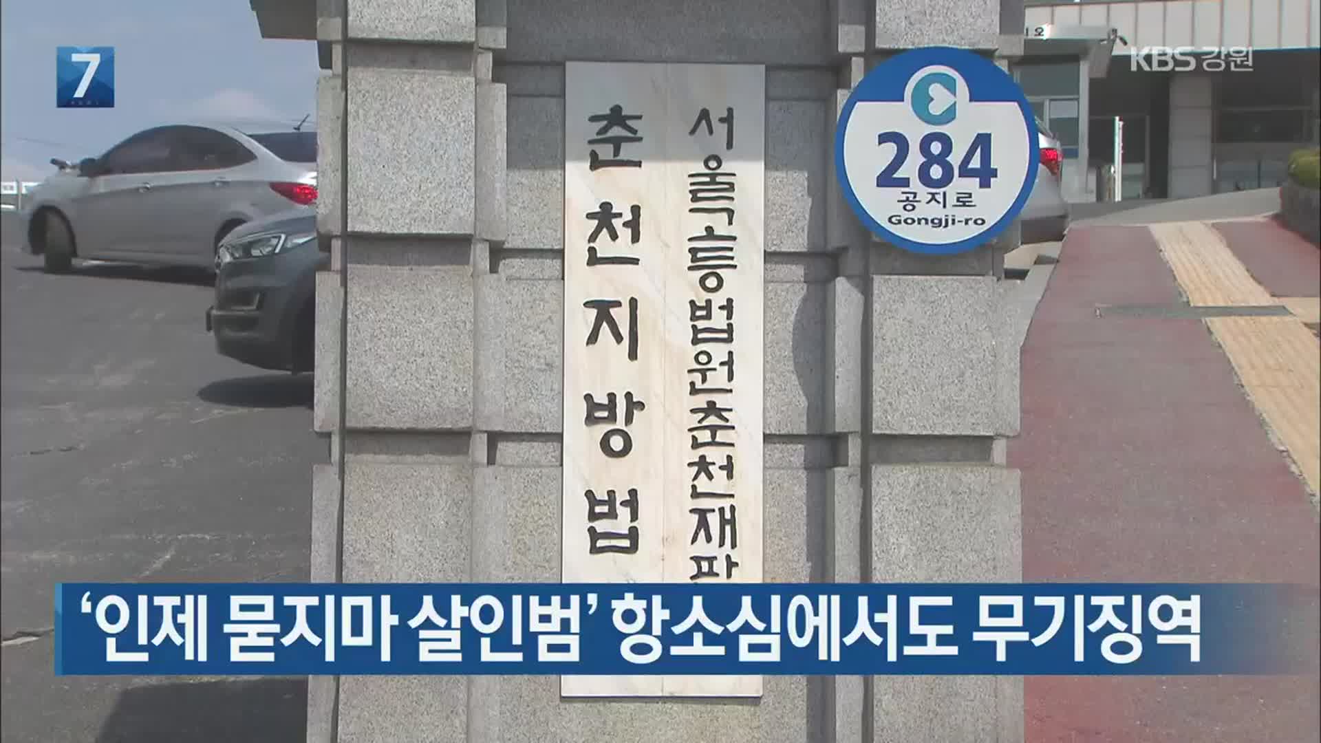 [간추린 소식] ‘인제 묻지마 살인범’ 항소심에서도 무기징역 외