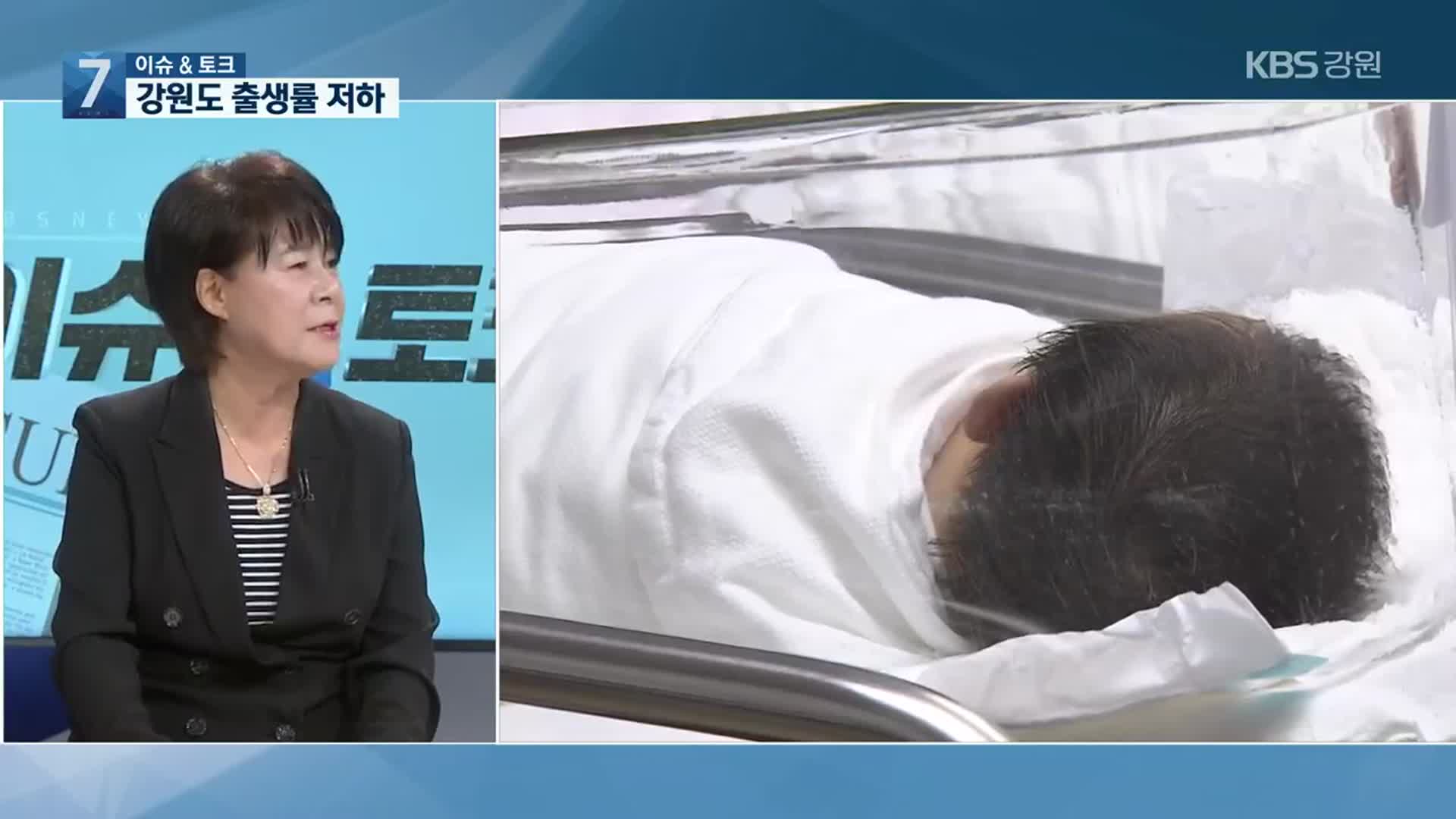 [이슈&토크] 강원도 출생률 저하…올해 2월 600명 선 붕괴